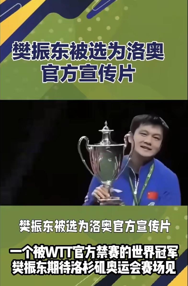 樊振东被选为洛杉矶奥运会官方宣传片
