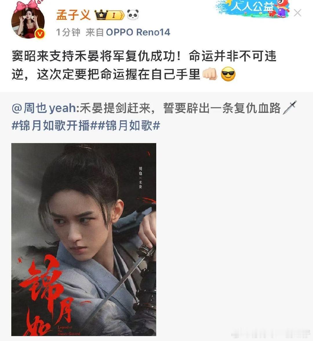 孟子义窦昭来支持周也禾晏孟子义支持周也锦月如歌我们窦昭来支持禾晏啦​​​