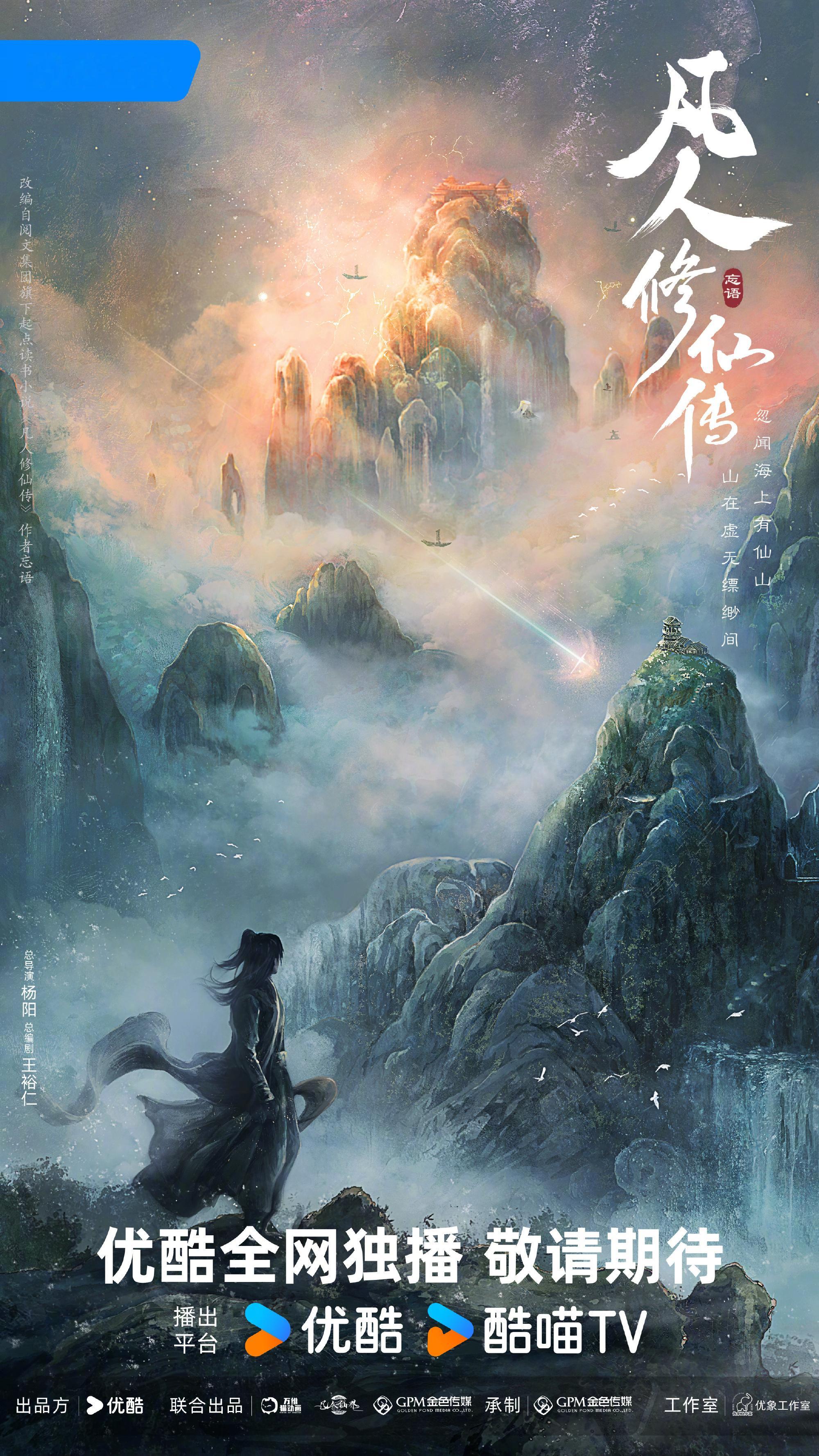 优酷又在憋什么大招，官宣了超多部热门续作有藏海传2、暗河传2、凡人修仙传、少年歌