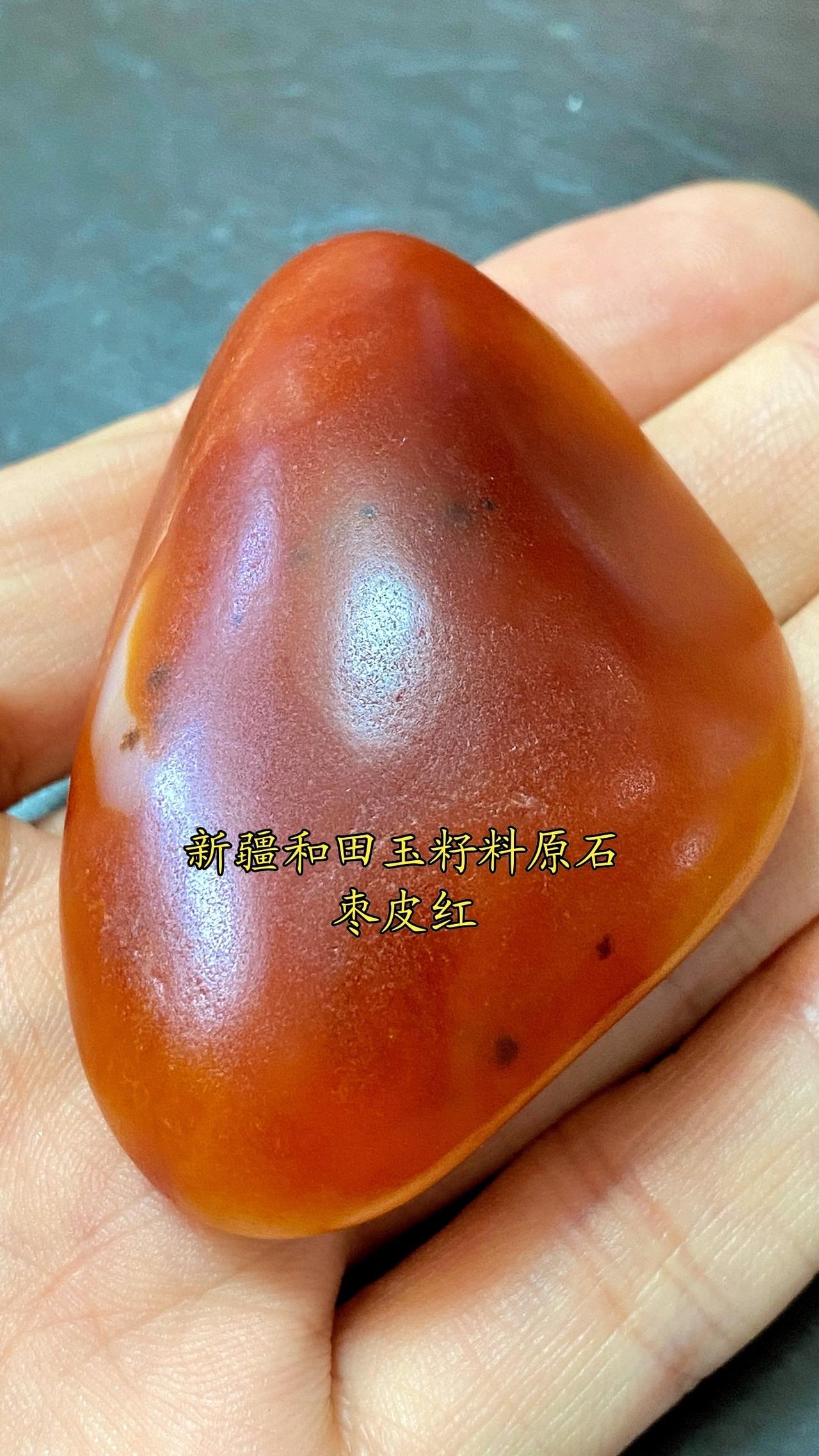 新疆和田玉枣皮红籽料原石，清代旧藏老料！和田玉籽料籽料原石籽料原石