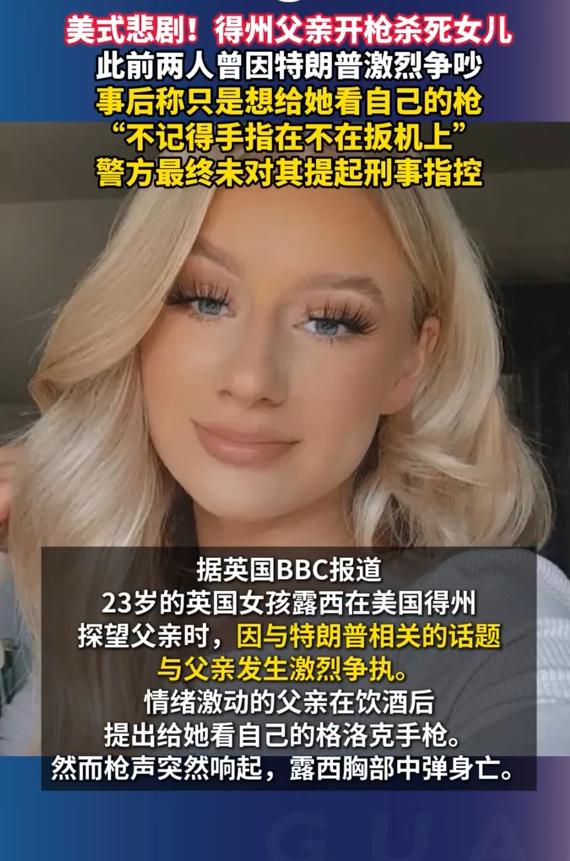 美式悲剧！得州父亲开枪杀死女儿，此前两人曾因特朗普激烈争吵，事后称只是想给她看自