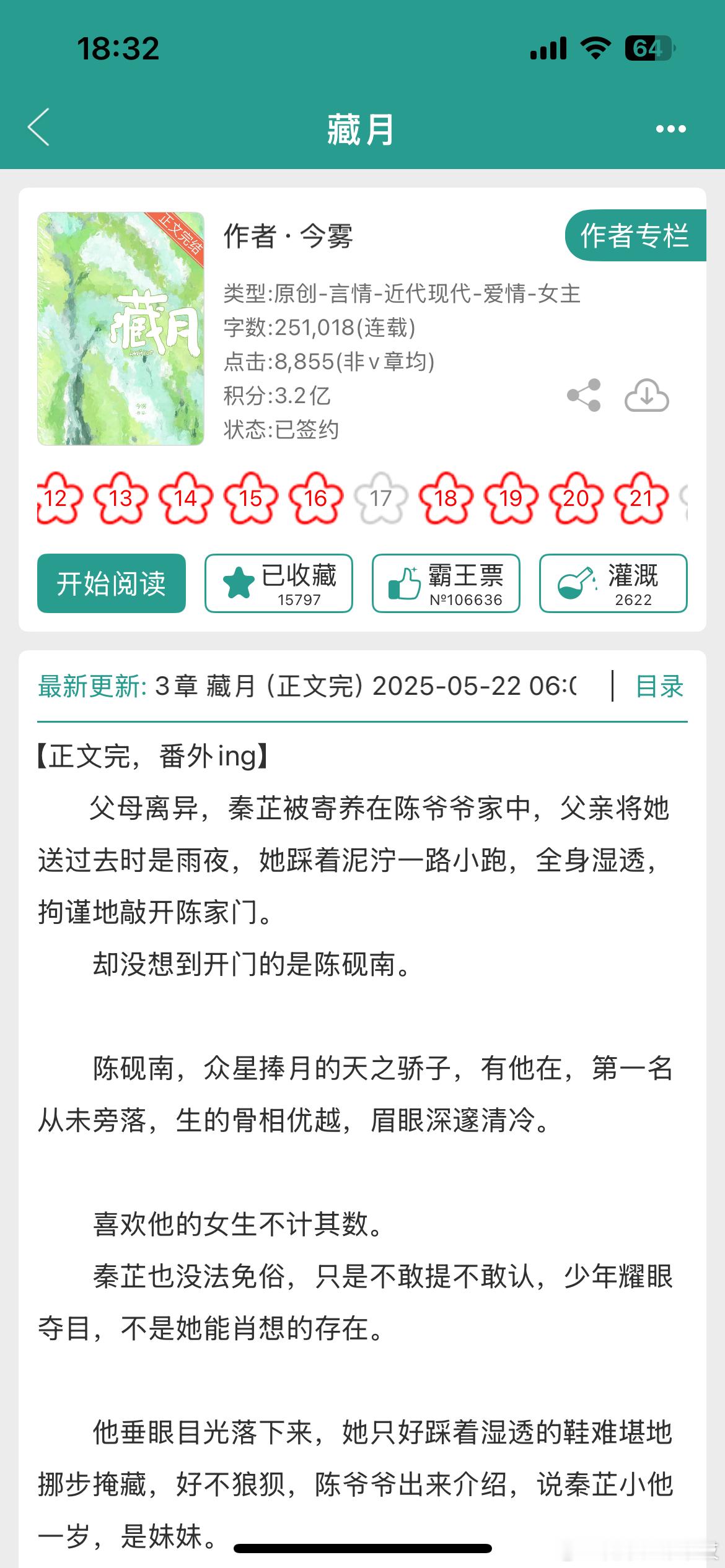 《藏月》by今雾破镜重圆/寄养文学/追妻/正文完结25年最惊艳的酸甜口破镜重圆，