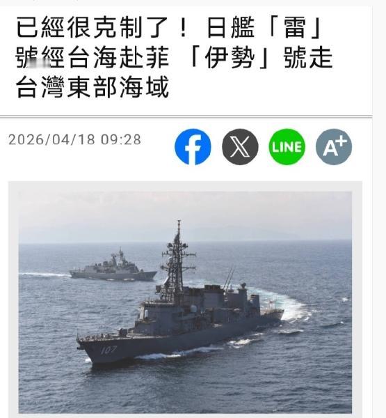 台媒称日本已经很克制了，直升机航母没过海峡，绕道西边赴菲律宾！4月19日，台
