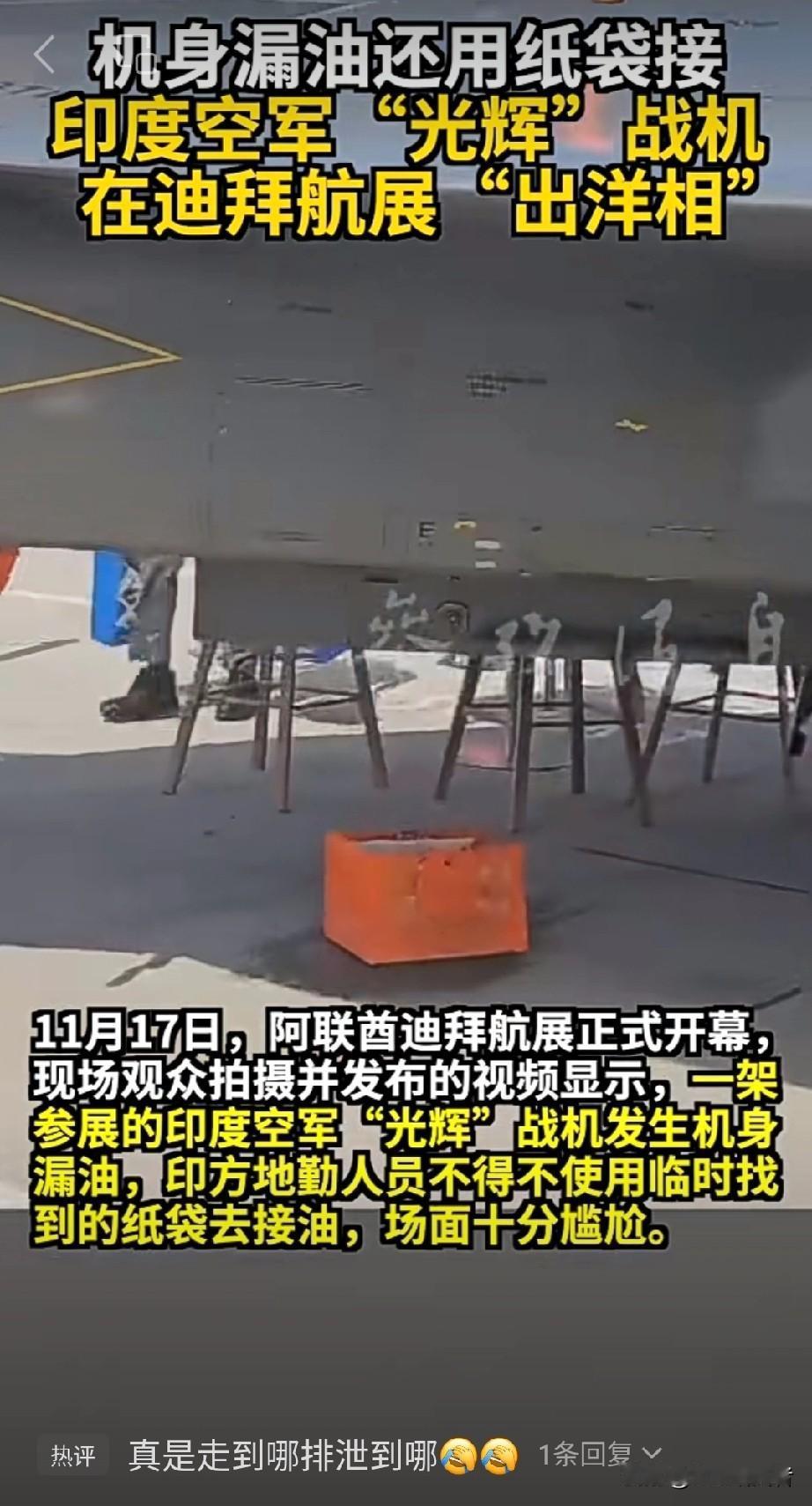 迪拜航展尴尬一幕：印度"光辉"战机机身漏油地勤纸袋应急引国产装备质量追问1