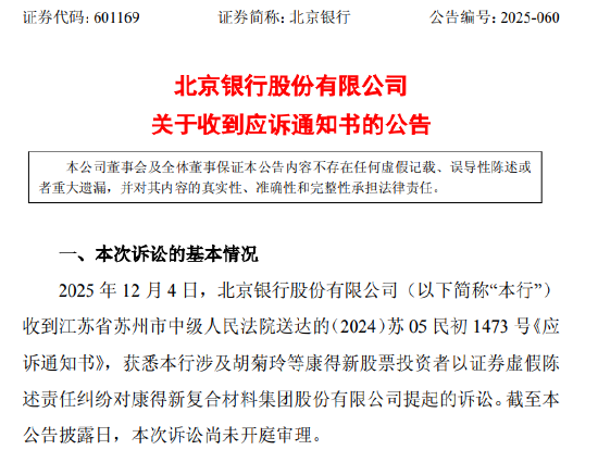 北京银行: 涉及一起金额逾41.39亿元的证券虚假陈述责任纠纷