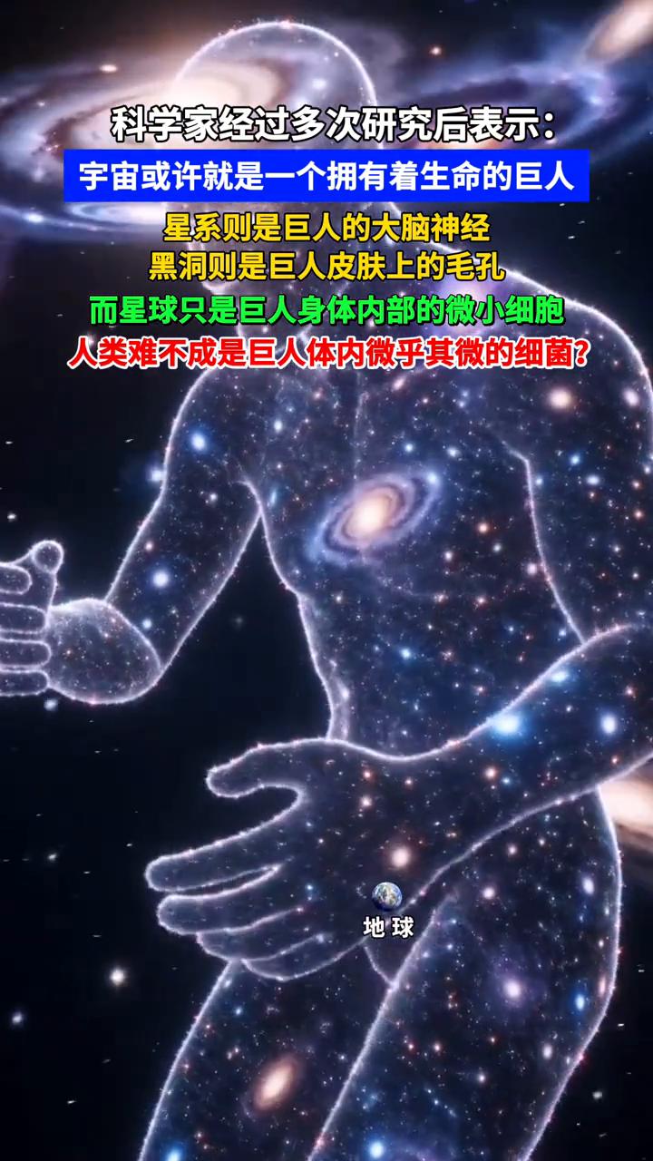 科学家经过多次研究后表示：宇宙或许就是一个拥有着生命的巨人，星系则是巨人的大脑神