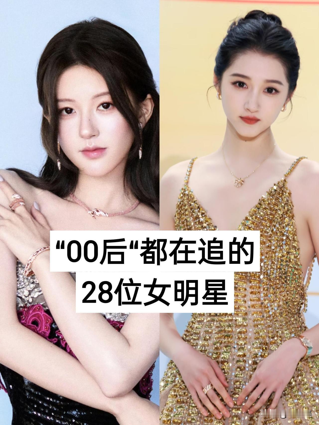 28位“00后”都在追的女明星