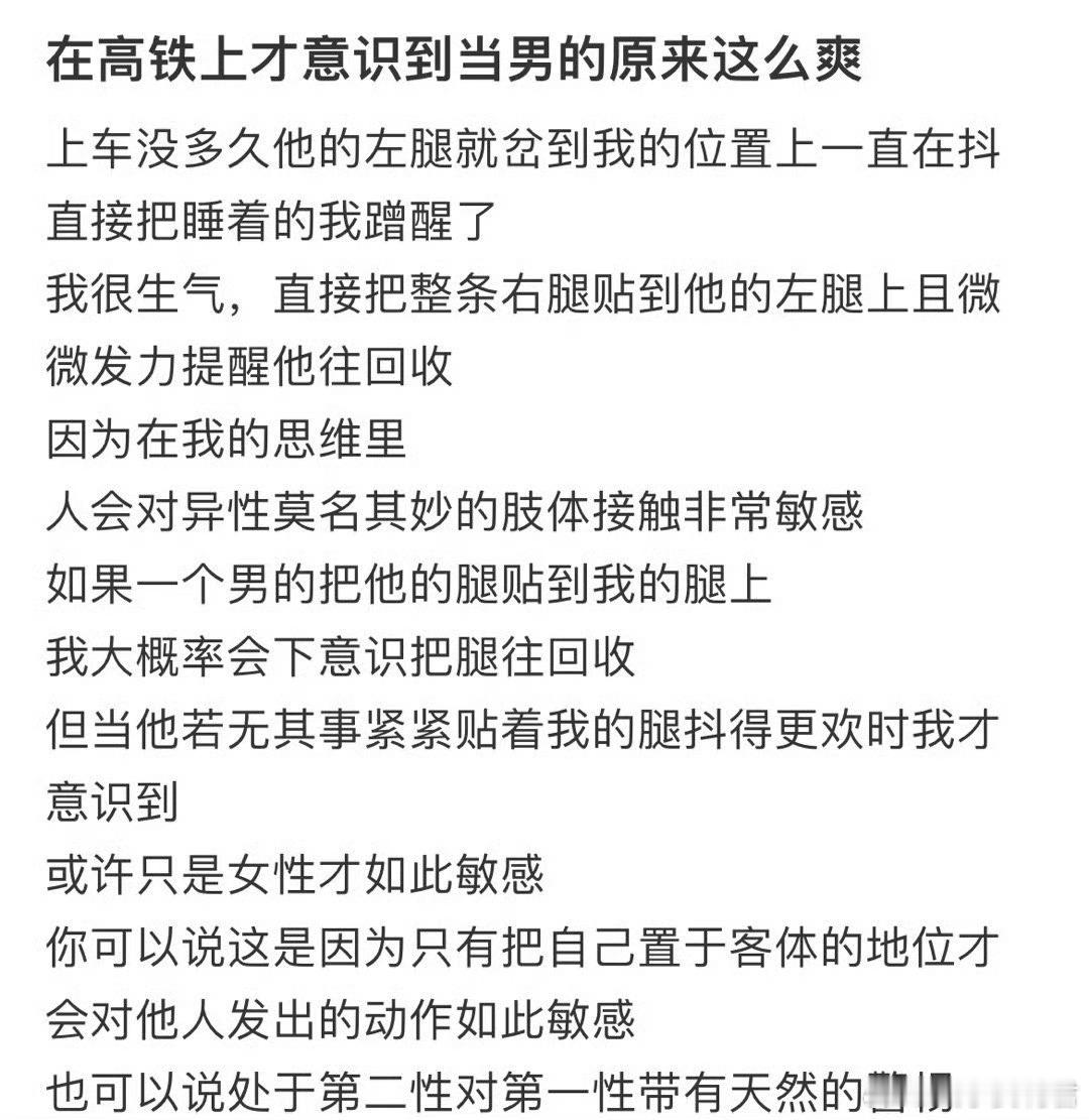 在高铁上才意识到当男的原来这么爽​​​