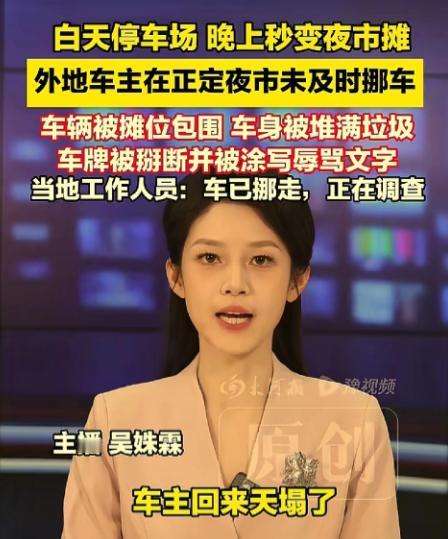 停车后被围堵涂写辱骂文字！当地工作人员：车已挪走，正在调查。当车主返回时，车