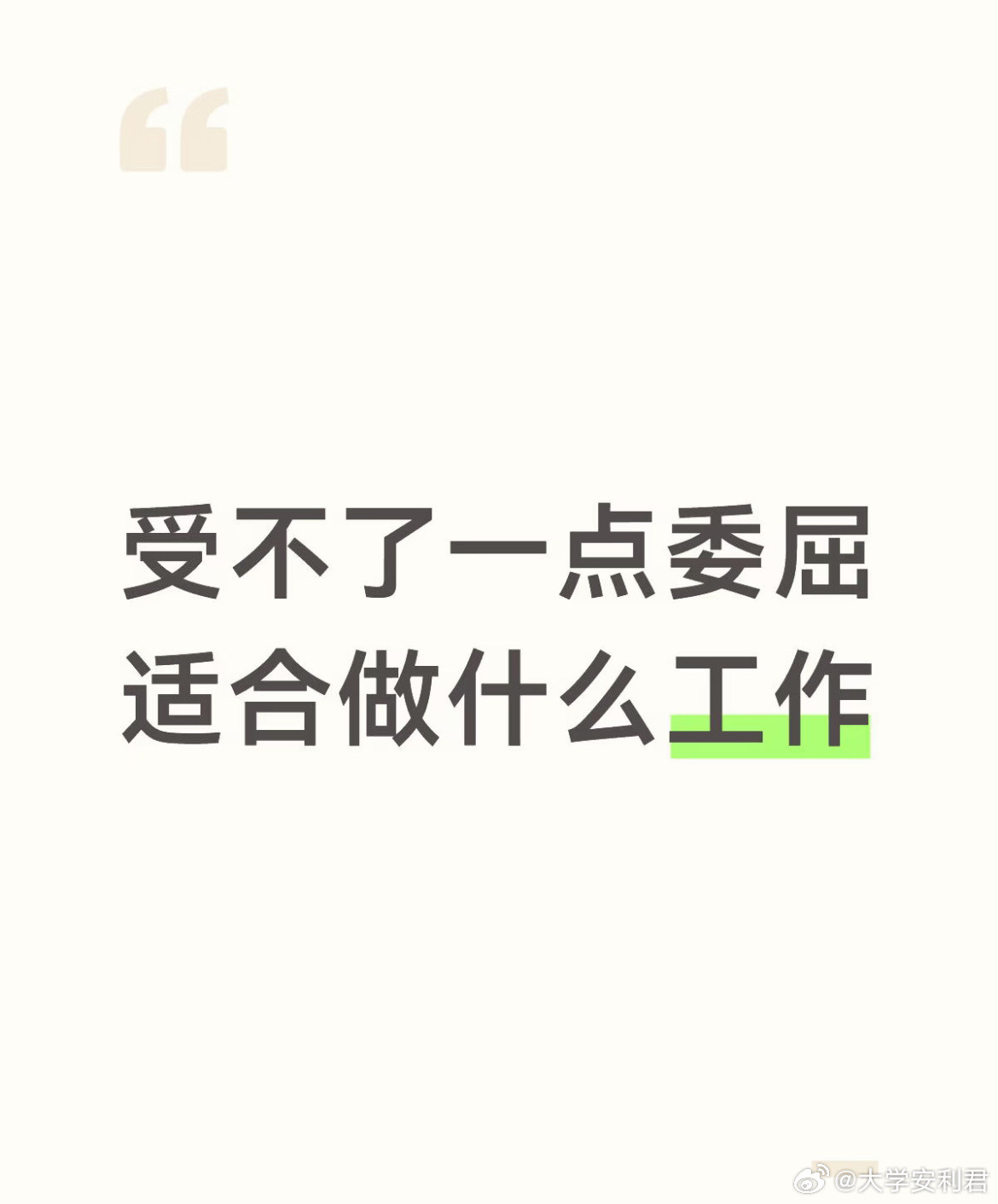 受不了一点委屈适合做什么工作