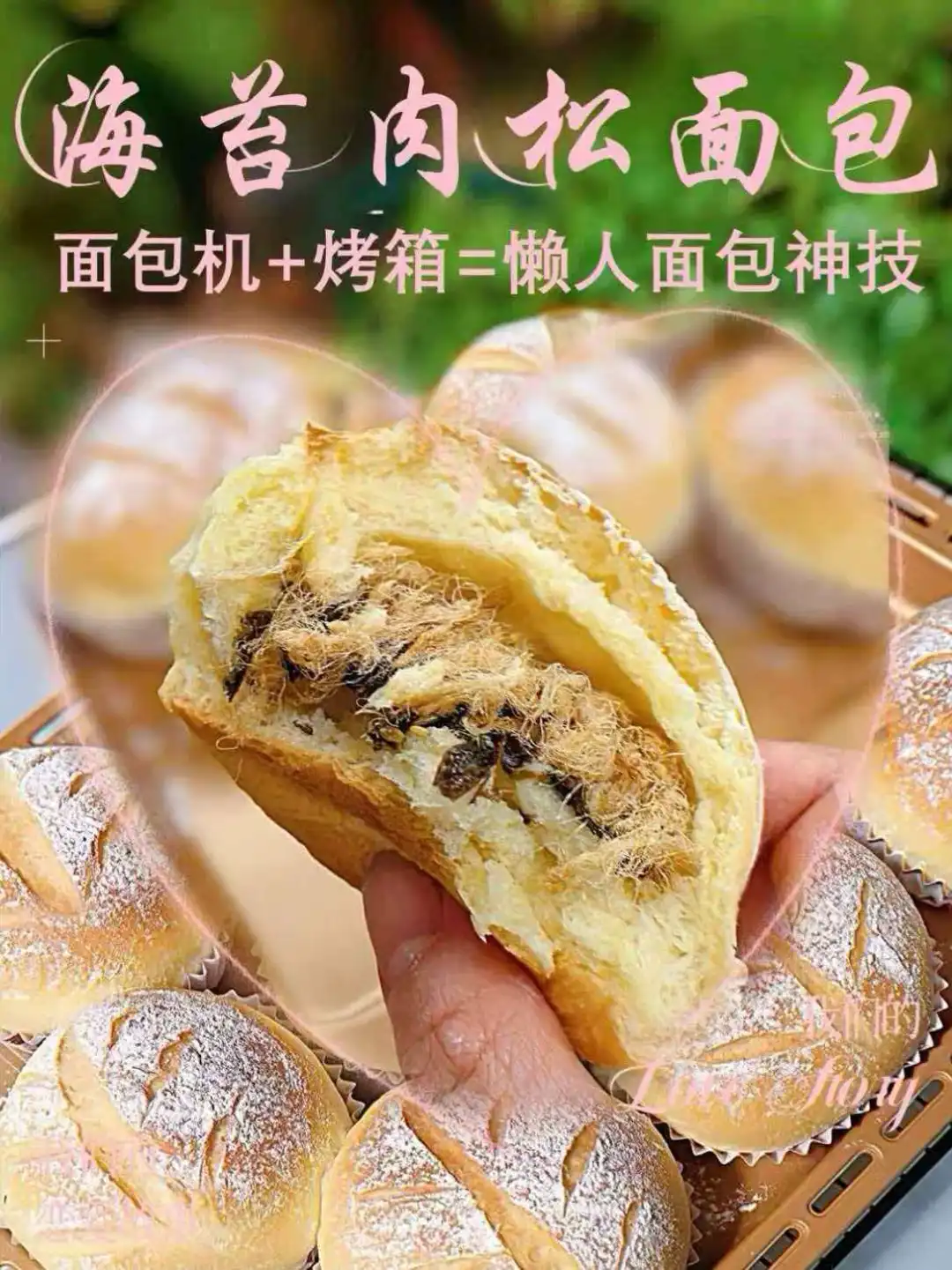 拜托！有面包机就别手揉面了｜海苔肉松面包