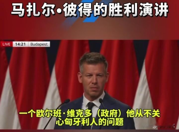 同样的逻辑：反对割让领土，是对历史最基本的尊重匈牙利的马扎尔曾发出一句灵魂反