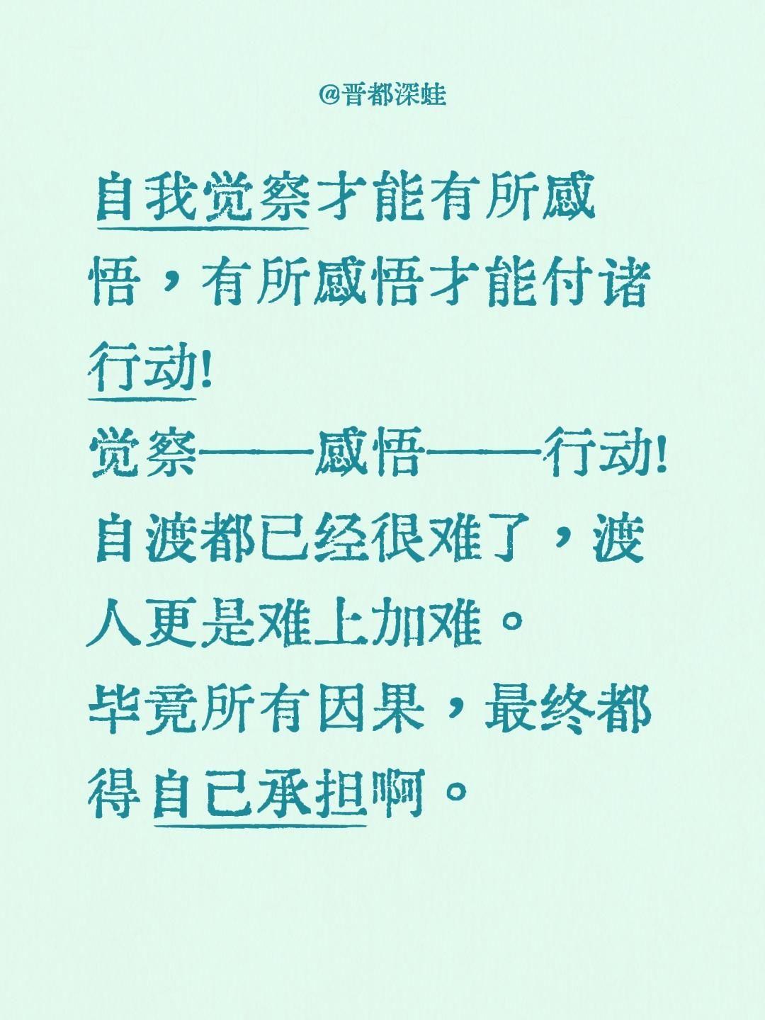 自我觉察才能有所感悟，有所感悟才能付诸行动！觉察——感悟——行动！自渡都已经