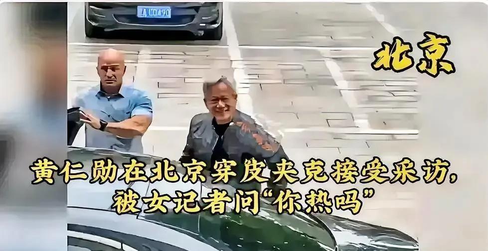 这是黄仁勋在北京的照片，当时在30多度高温天气，他还穿着皮夹克呢！