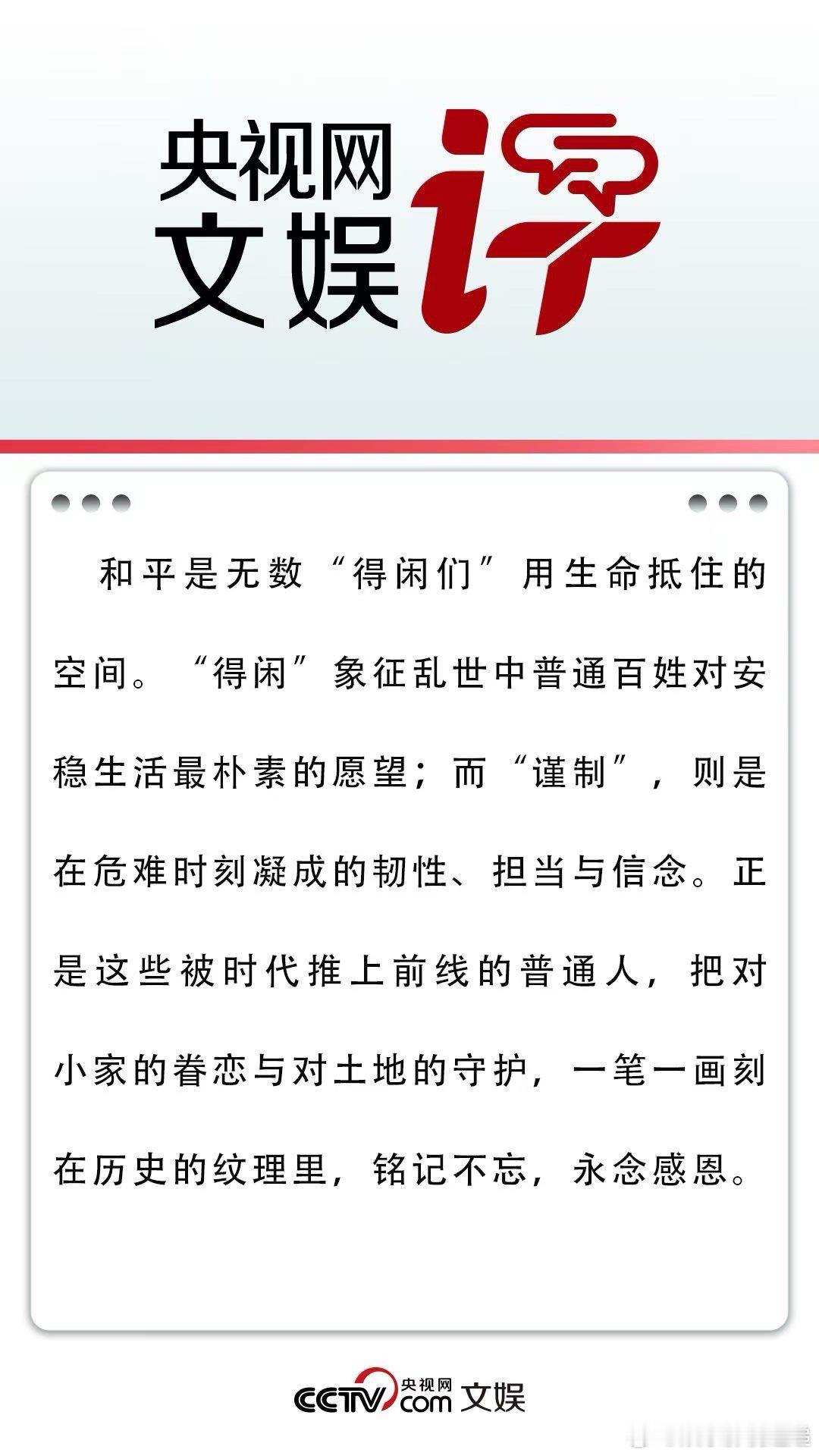 央视网文娱评得闲谨制以得闲寄愿，以谨制铸魂！《得闲谨制》告诉我们：历史从不是英