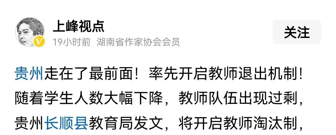 这是一位网友发布的消息，说有个地方将率先推出教师退出机制，原因是学生人数下降，教