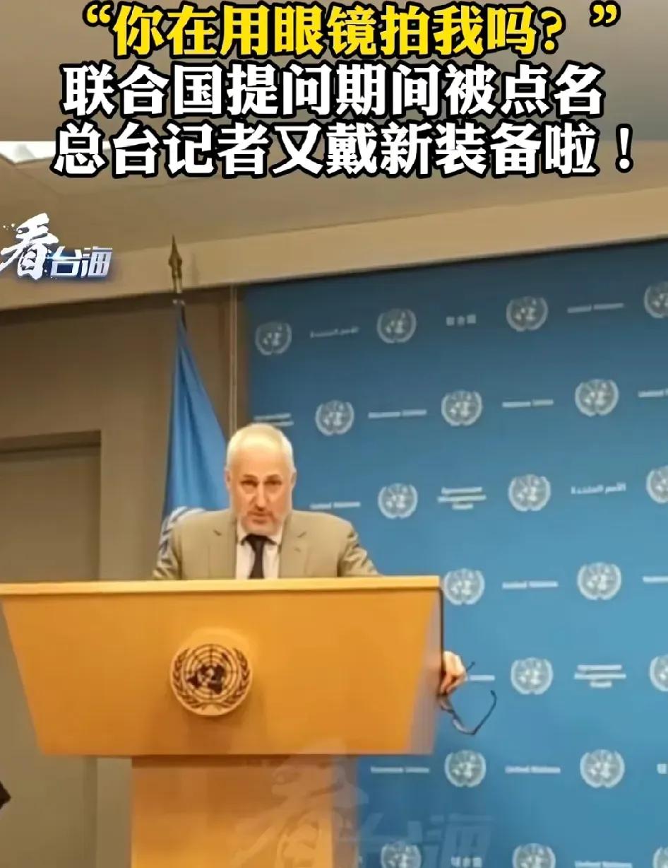 中国记者又用上了新装备！“你在用眼镜拍我吗？”徐德志在联合国挺出名的，又被拆穿了