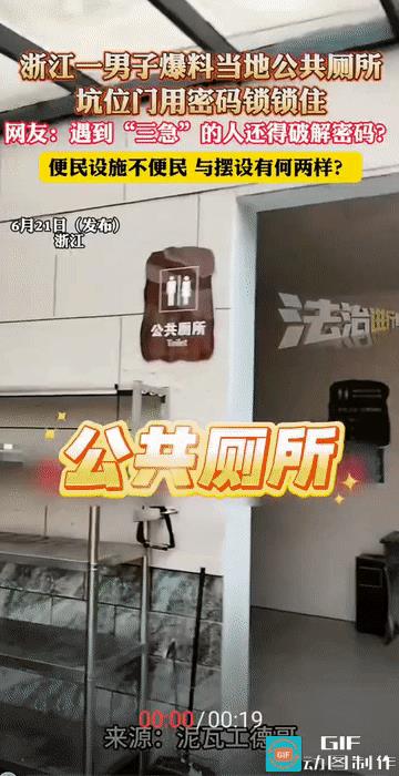 “太离谱了!”浙江，一男子发视频爆料当地一公共厕所的坑位门，竟然都用密码锁锁住了