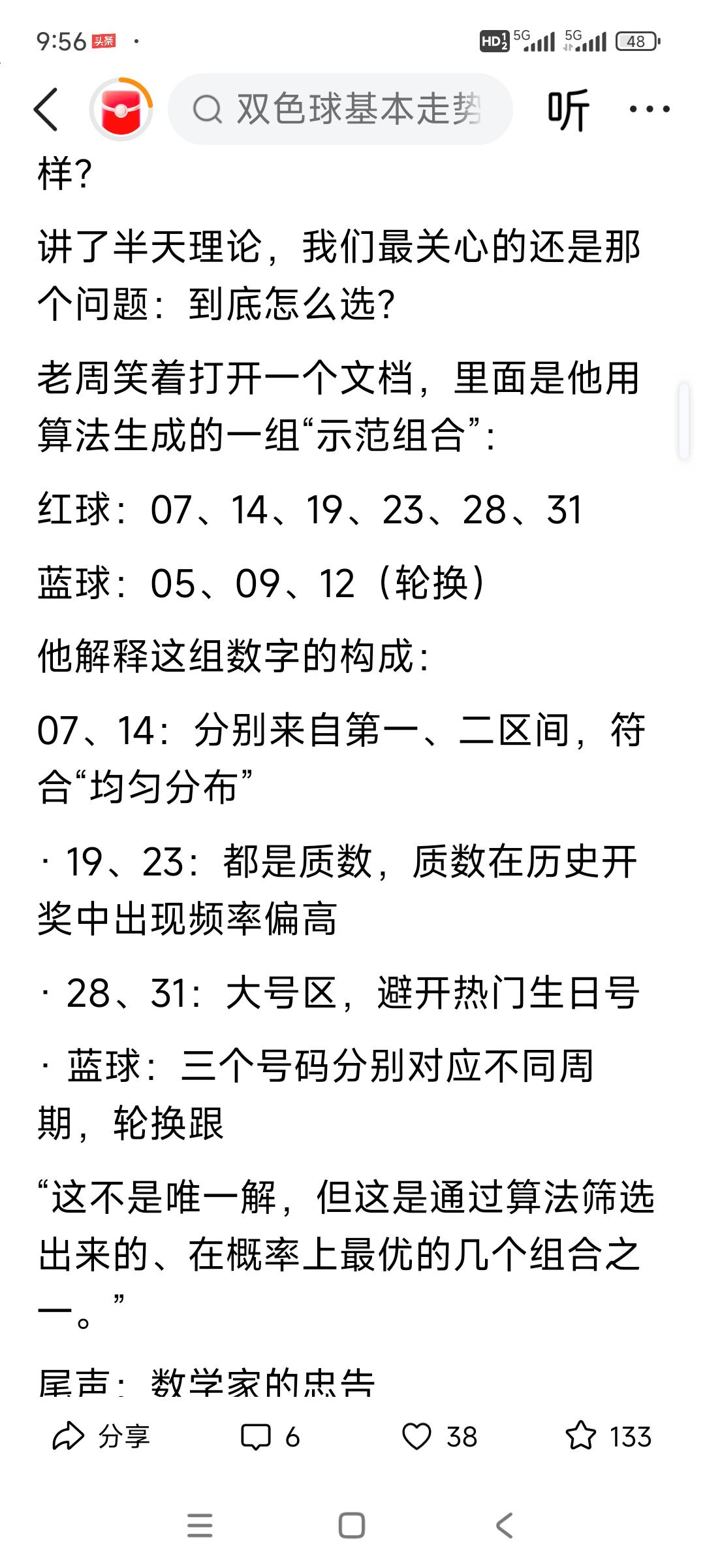一位概率专家推荐的两色球。试试看，效果如何？