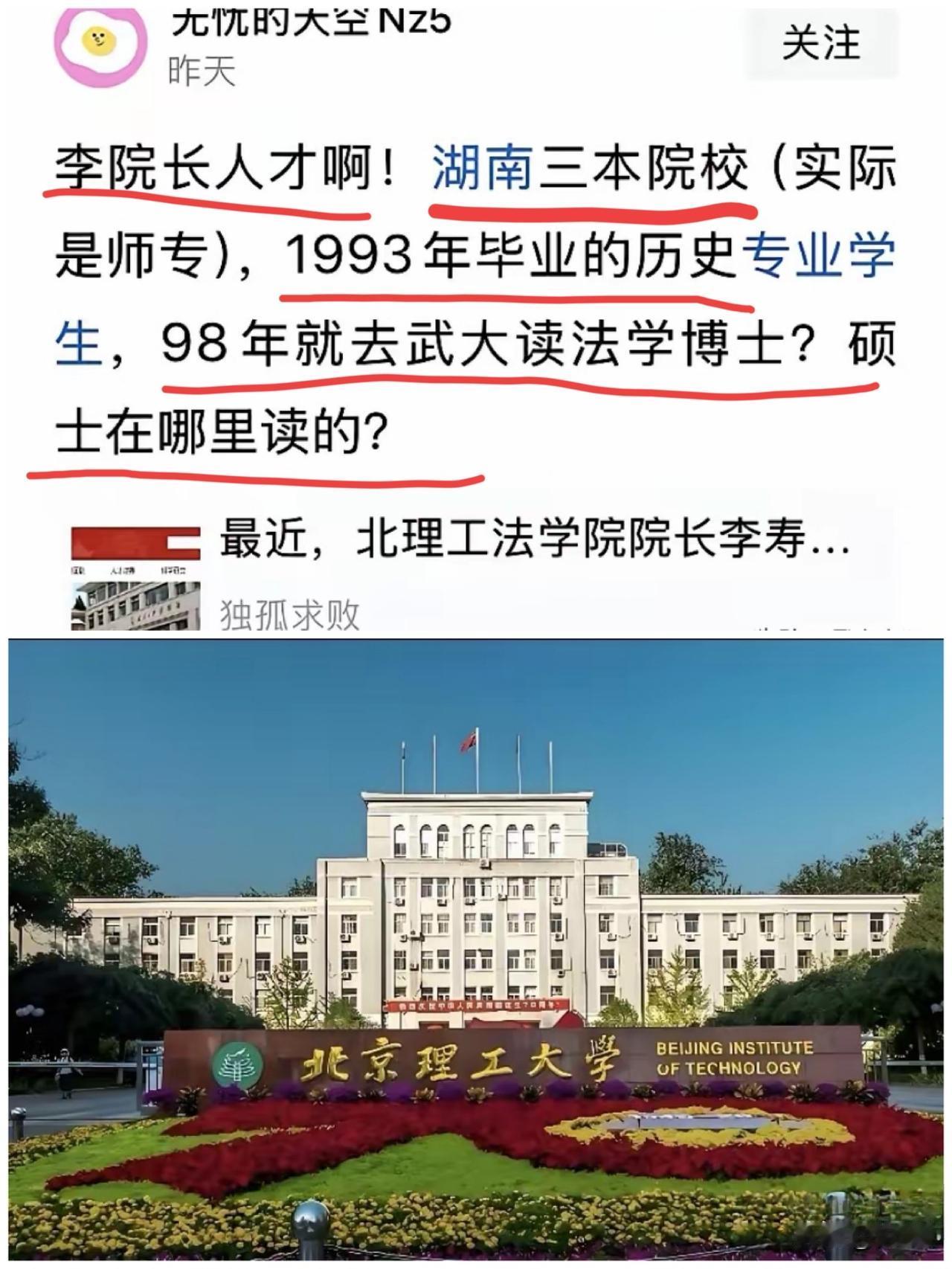 北理工裴轶被撤职解聘后，网友顺手扒了扒院长李寿平的简历——1993年湘潭师范学院