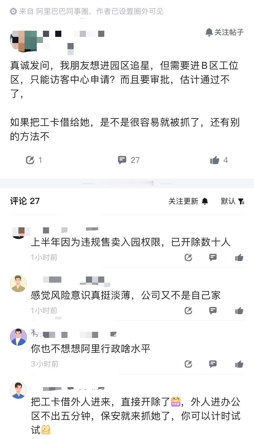 一位阿里同学发帖，朋友想进园区追星，如果把工卡借出去，会不会被抓？评论区基本都在