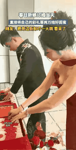 订婚当天，大喜之日，新娘直接将彩礼抽出来两万，塞给了好闺蜜。旁边的新郎惊掉了下巴