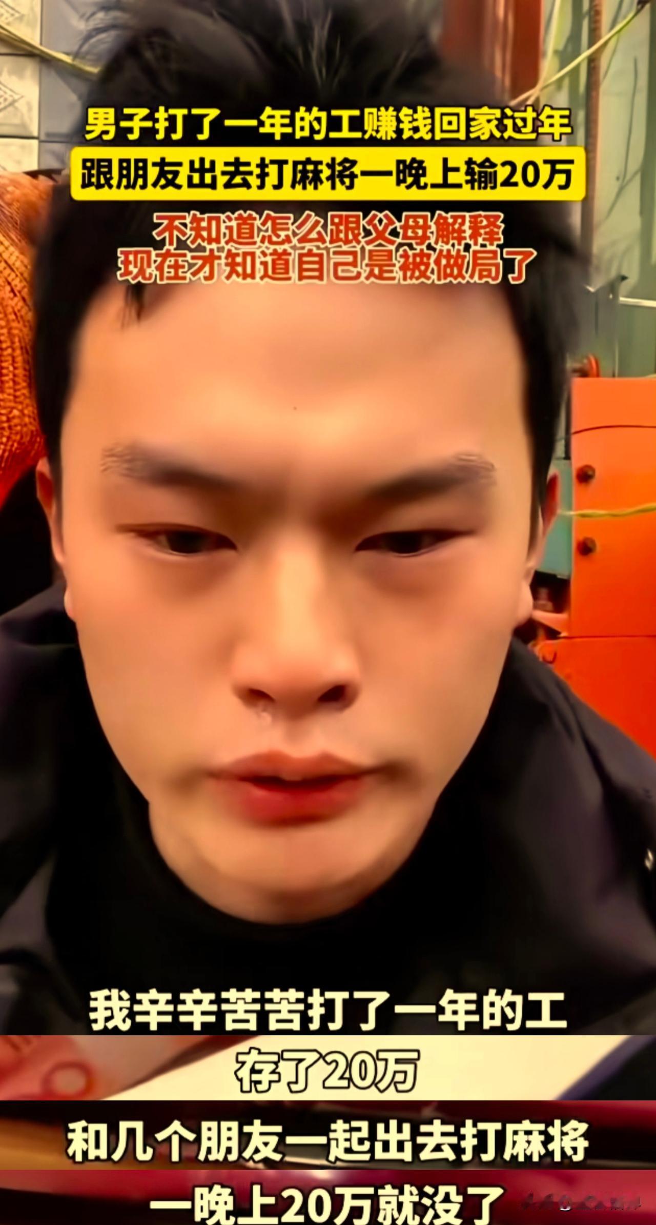 小伙发视频哭诉说，自己辛辛苦苦在外面打工一年存了20万块钱，和几个朋友一起出去打