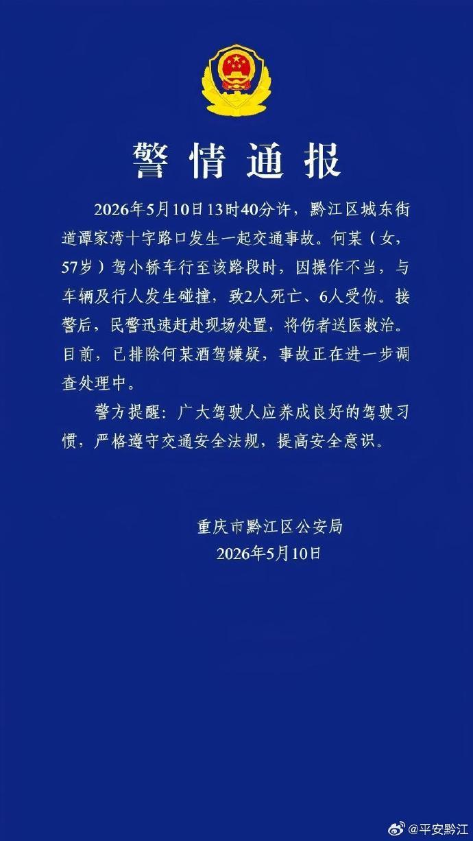 重庆发生一起交通事故致2死6伤