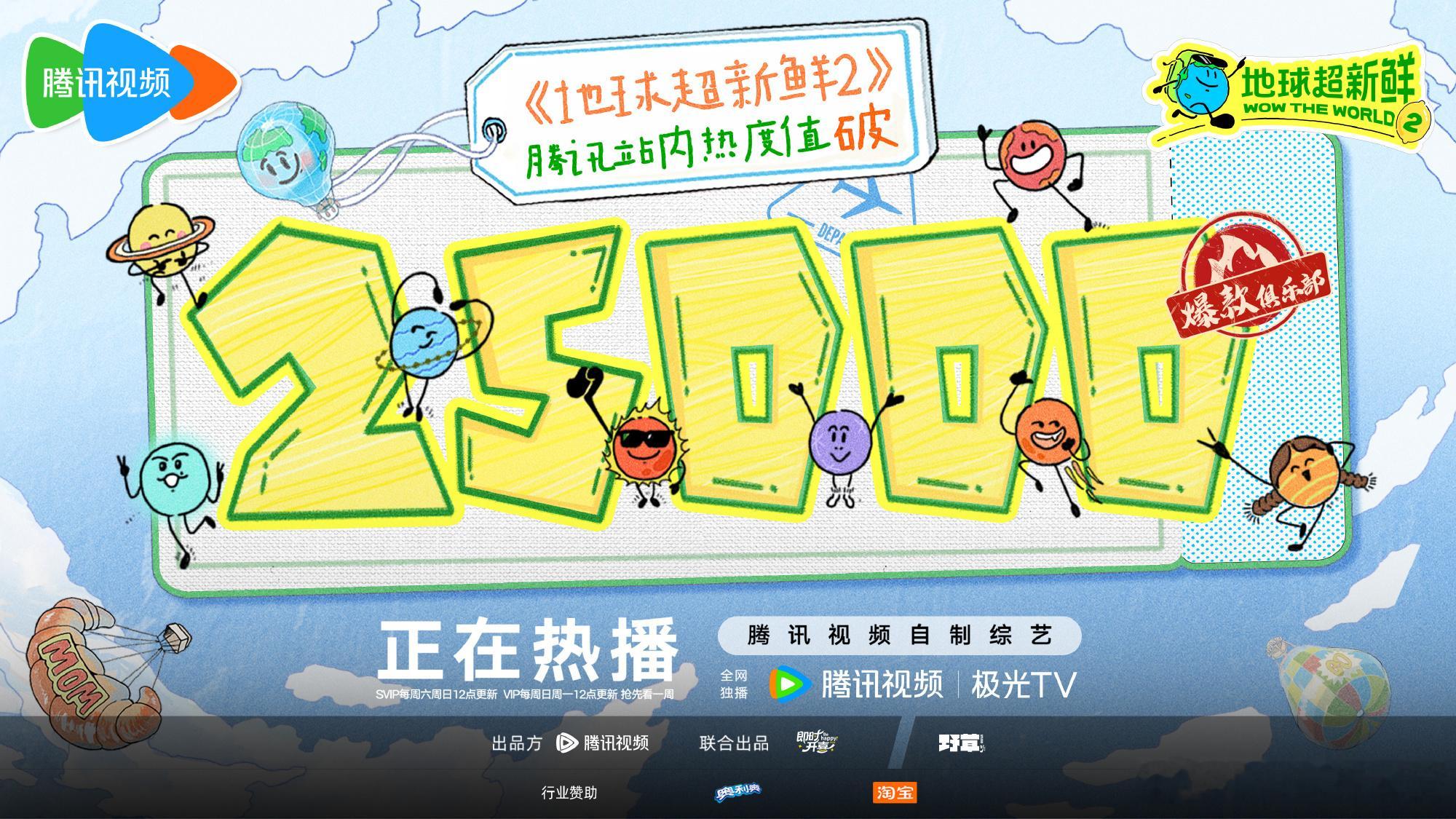 摩登兄弟|地球超新鲜2热度值破25000🎉恭喜地球超新鲜2️⃣热度值突破