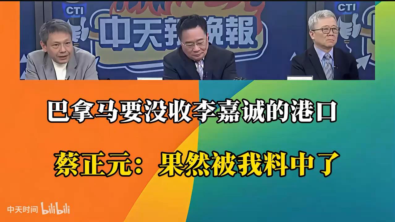蔡正元爆料:巴拿马将没收李嘉诚港口,1月31日真相揭晓
