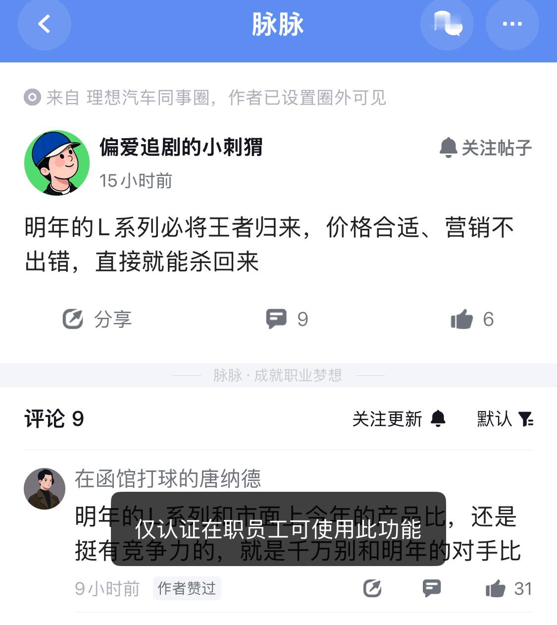 这算员工爆料吗？该网友表示明年L系列必将王者归来，价格合适，营销不出错，直接就能