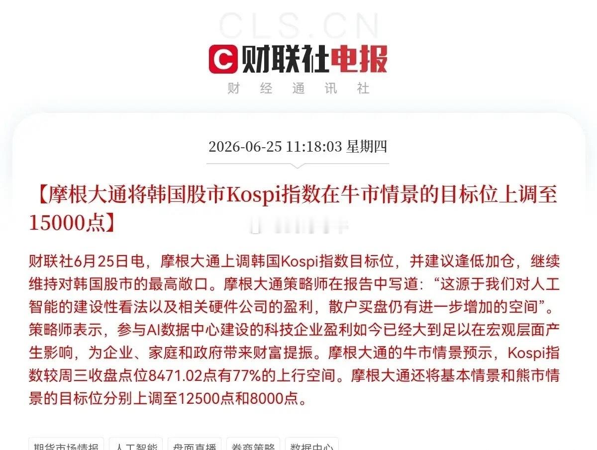 韩股市涨到熔断摩根大通喊逢低加仓了！不过股民要注意，加的不是大A，是韩国股市…就