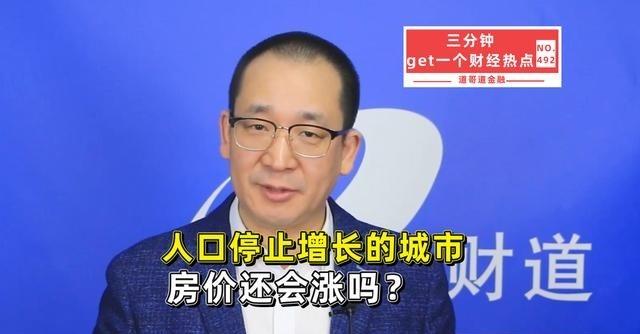 人口都停止增长了，房价还会涨吗？我算了一笔账，结论很直接过去聊房价，最常听见的