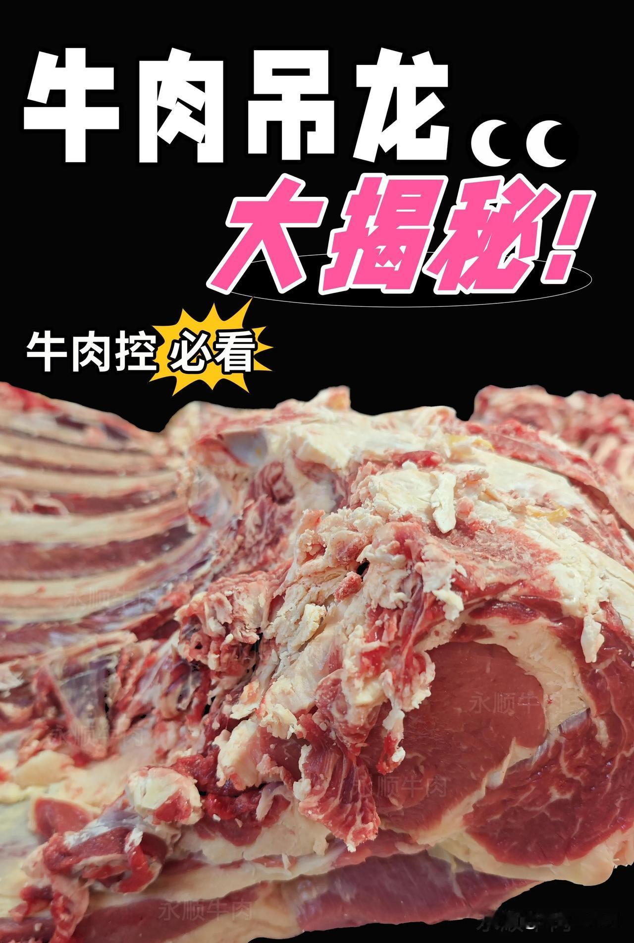 牛肉控必看！牛肉吊龙大揭秘！大家好呀！今天要给大家安利一款超级美味的牛肉——