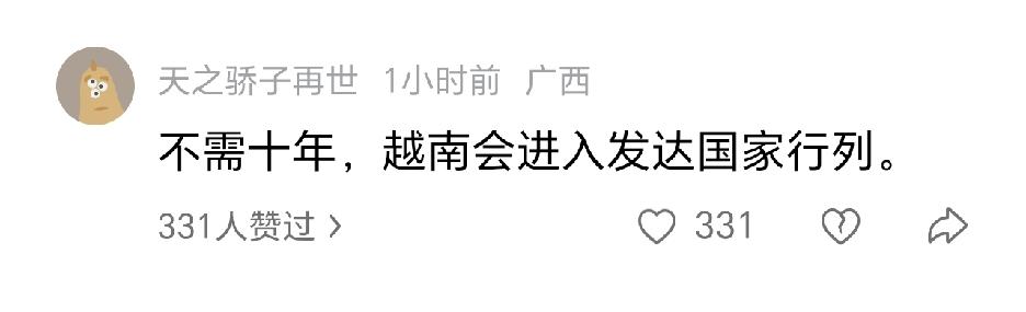 一个说：不需十年，越南会进入发达国家行列。另一个说：五年足够了，看好越南。越