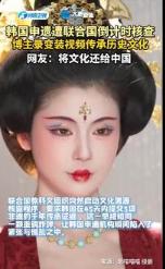 不查不知道，一查才发现，韩国竟偷了咱们超130项传统文化，现在证据齐全被告上联合