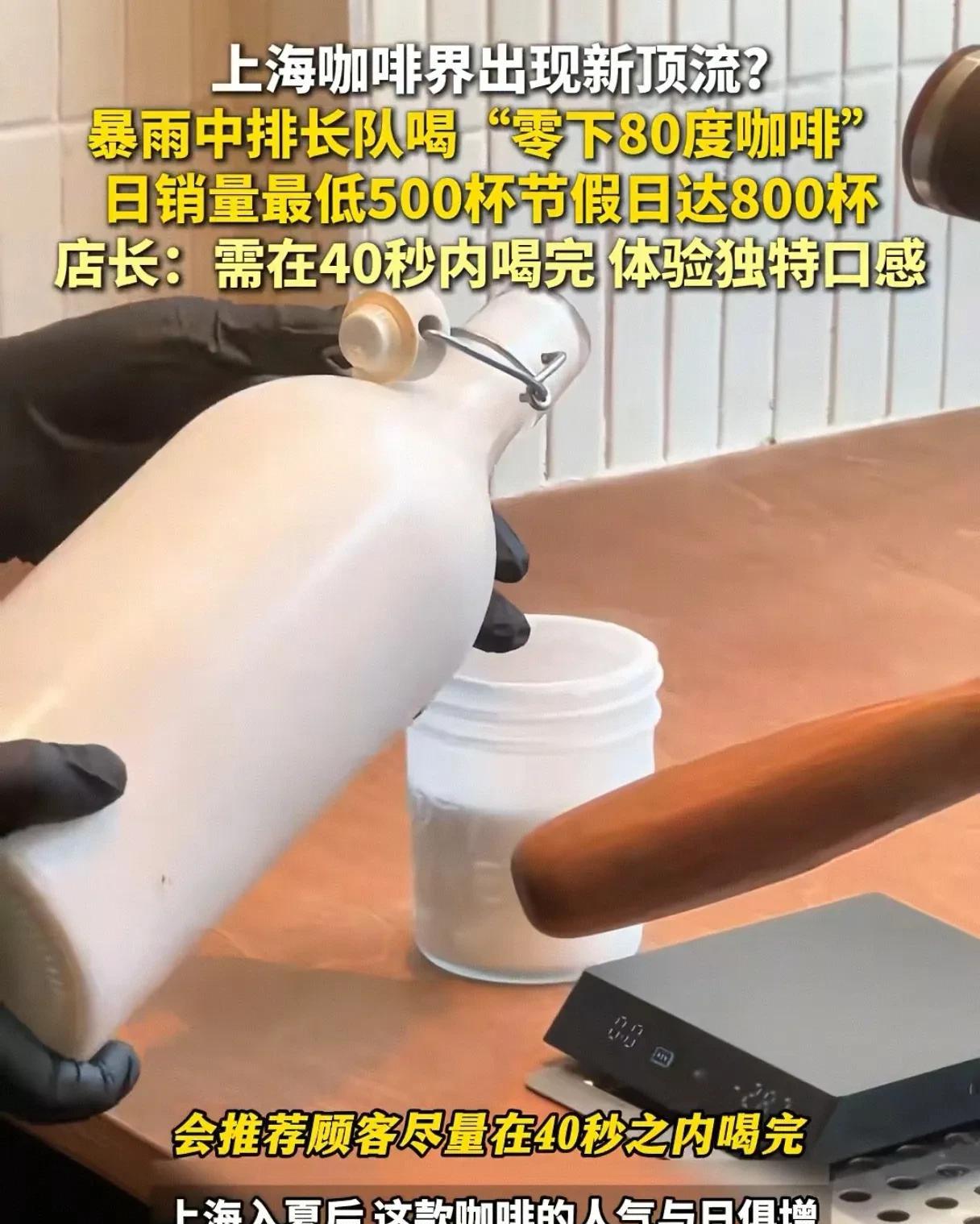 上海咖啡界出现新顶流？需要在40秒内喝完才能体验独特口感？！上
