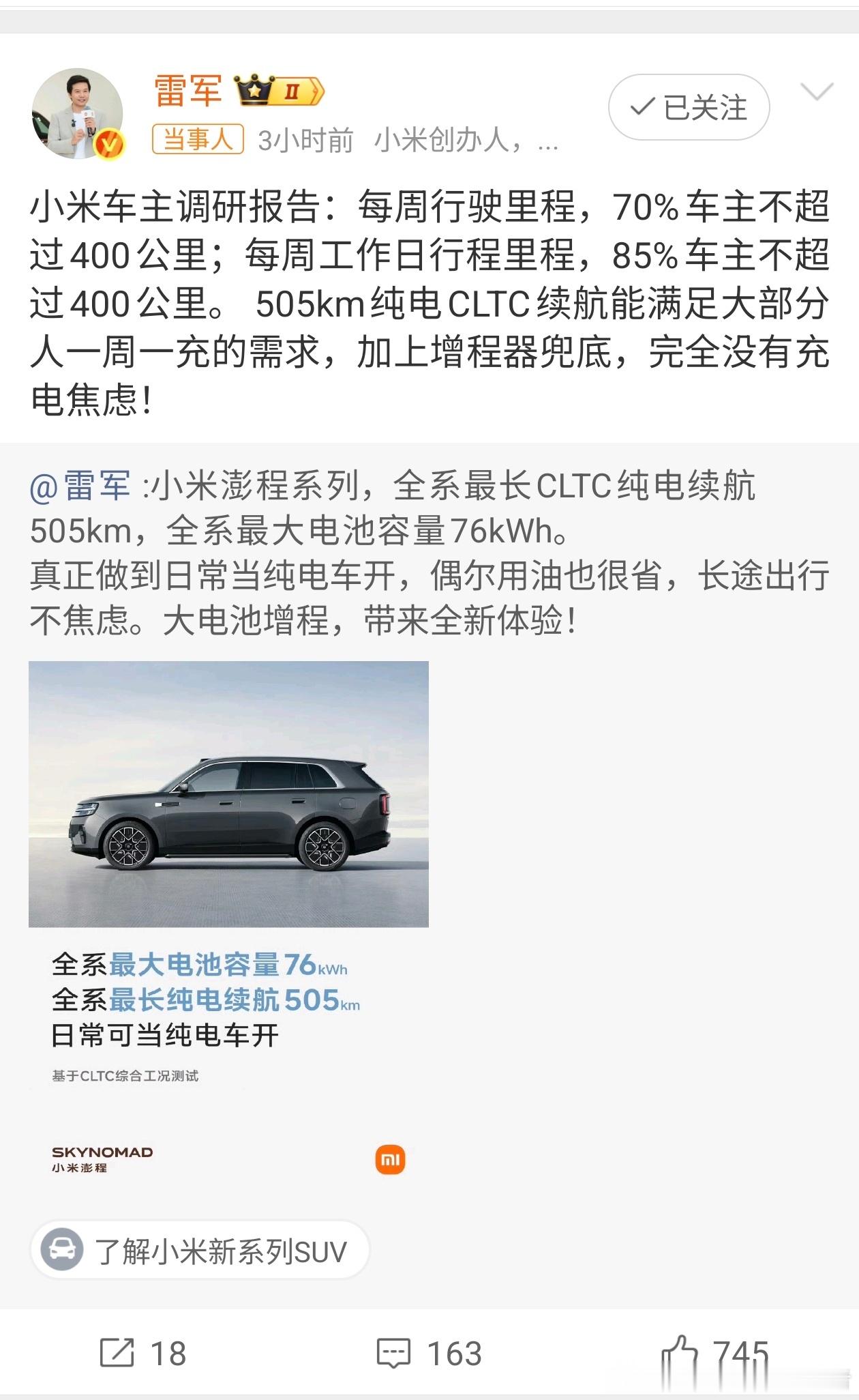 雷军称小米增程续航完全没焦虑雷军公开了部分入库，就是小米汽车车主的调研报告。从这
