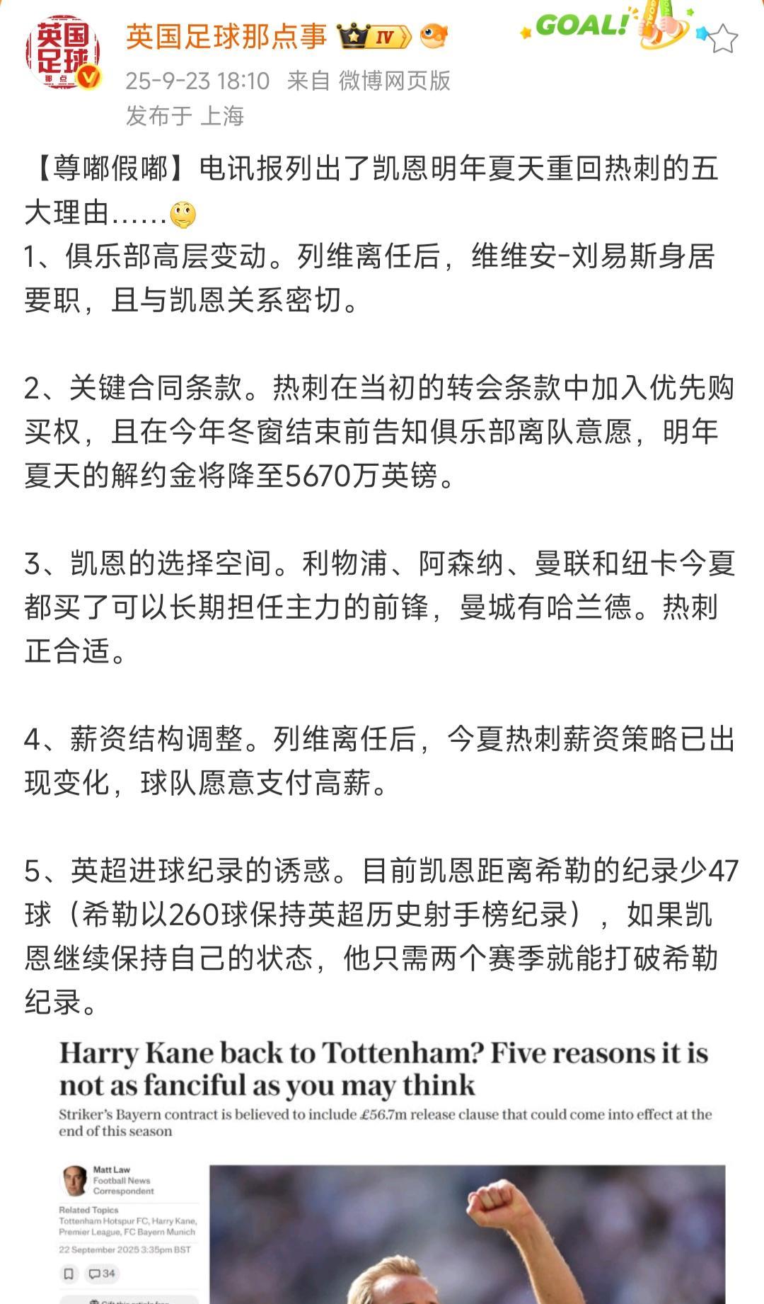 英国媒体报道，明年夏天凯恩回英超，还列了五大理由。我认为还有一条，拜仁觉得凯恩