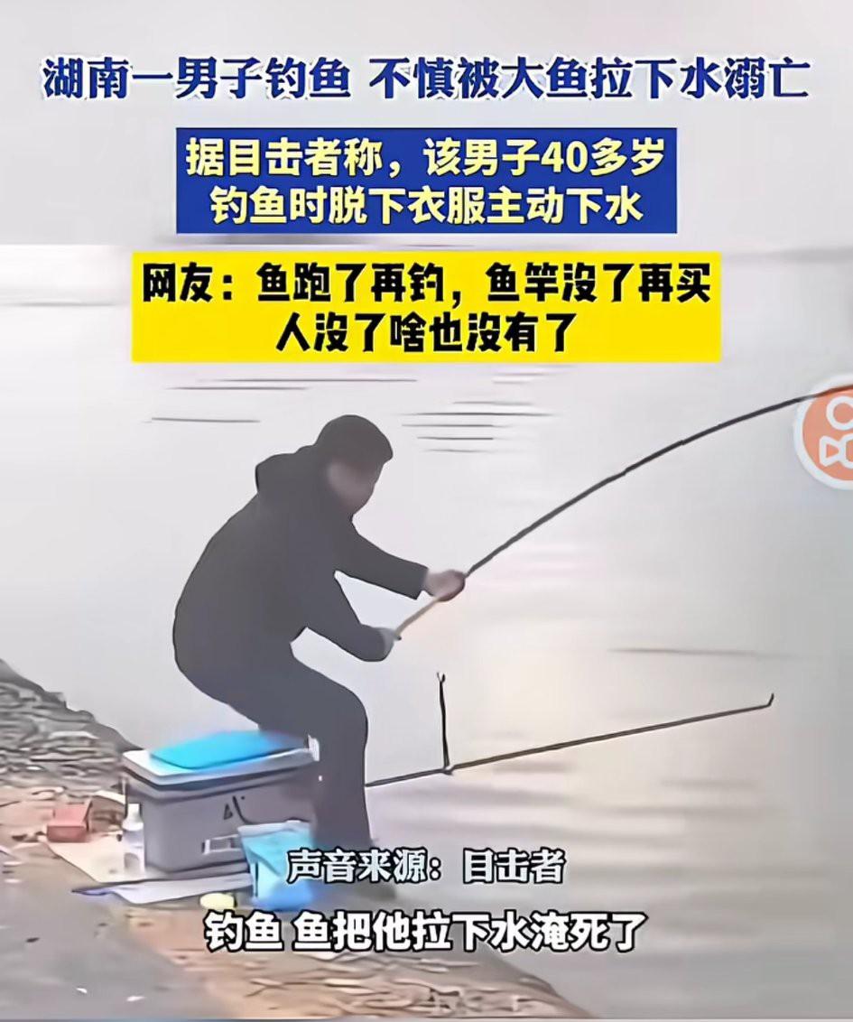 钓鱼佬最后的倔强，最后把自己倔强没了！！！近日，湖南某地。网曝一40多岁男子钓