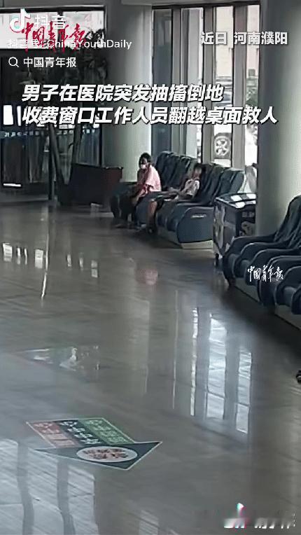 这一跳太帅了！河南濮阳，一男子在医院候诊，突然抽搐倒地，不远处窗口的收费员，第一