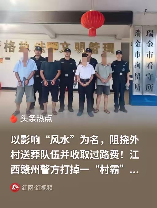 真的是活久见，连送葬队伍都能被当成提款机。江西瑞金这伙村霸完全是挑着人家最痛的