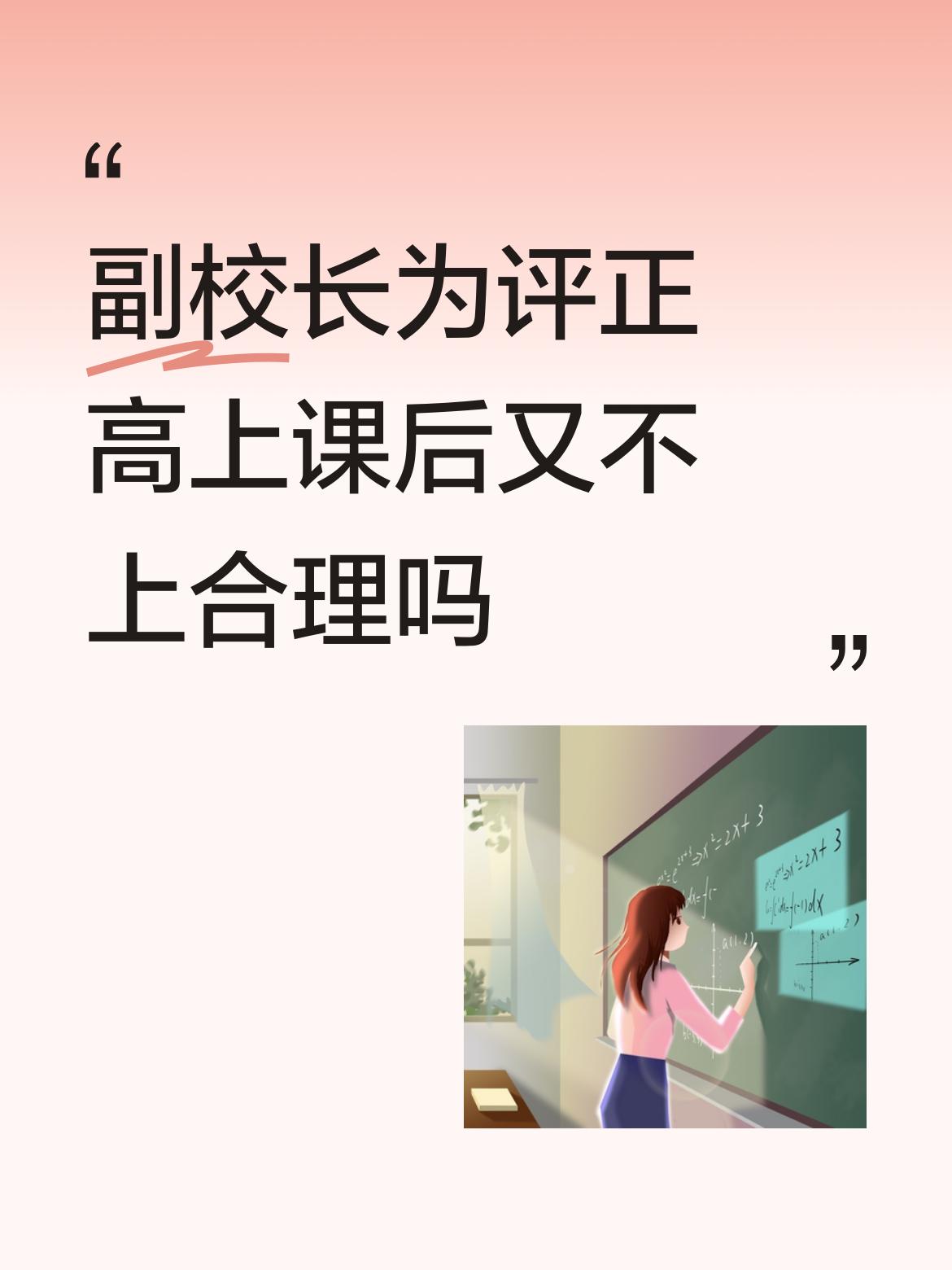 此举不合理却合法。有一所学校的副校长，并未实际授课，仅炮制了阴阳课表，显示自己在