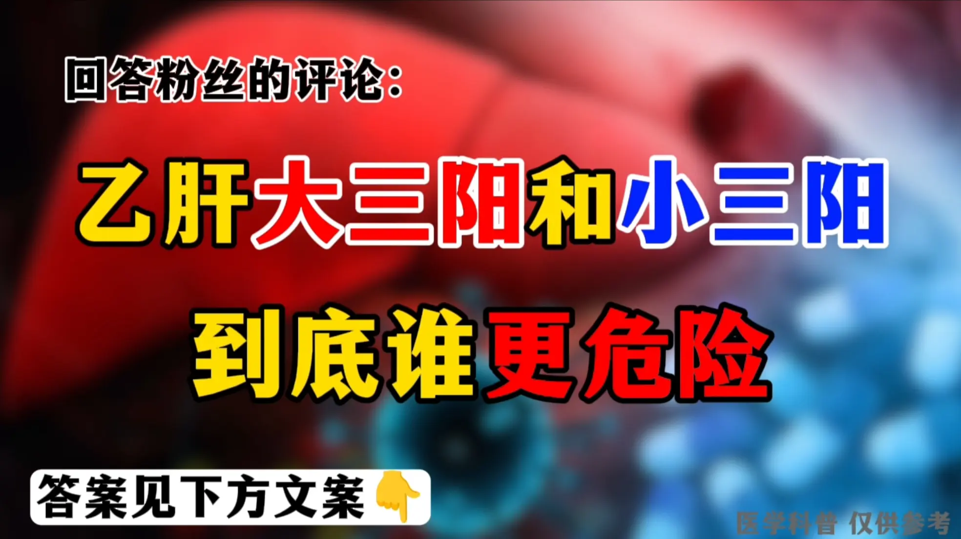 很多人误以为“大三阳危险、小三阳安全”，这是极易伤身的错误认知。临床从...
