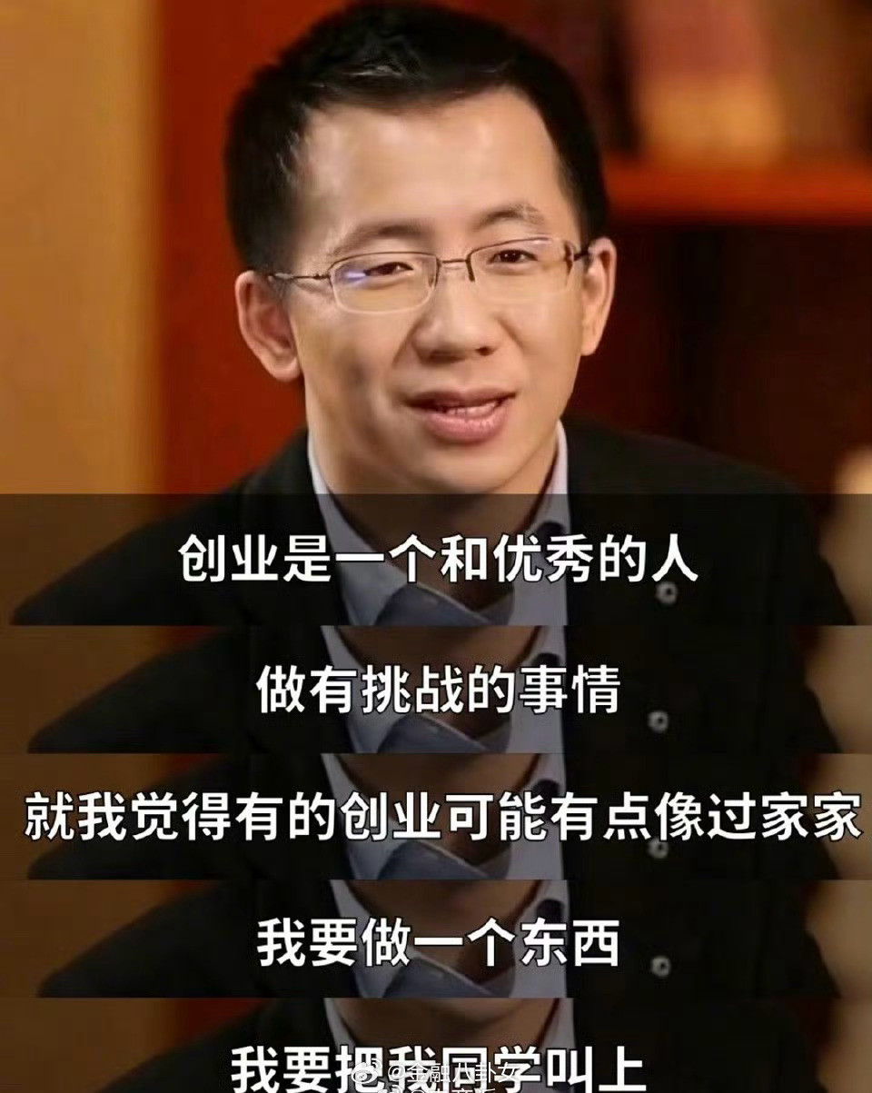 张一鸣：创业不是过家家，慎邀同学入伙[doge]​​​