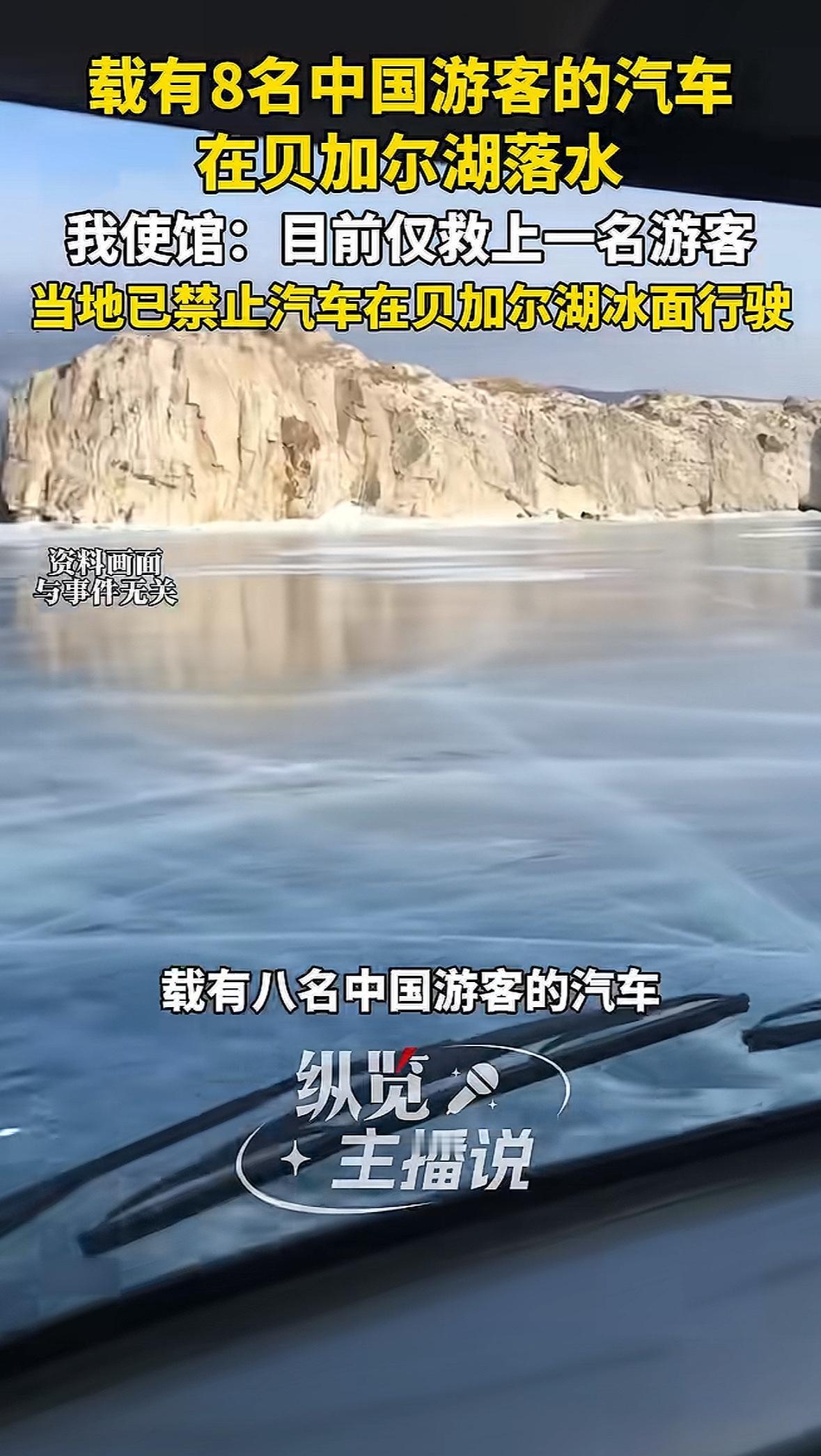 贝加尔湖的蓝冰再美，也不该用生命去打卡。中国驻伊尔库茨克总领馆已经确认，一辆载着