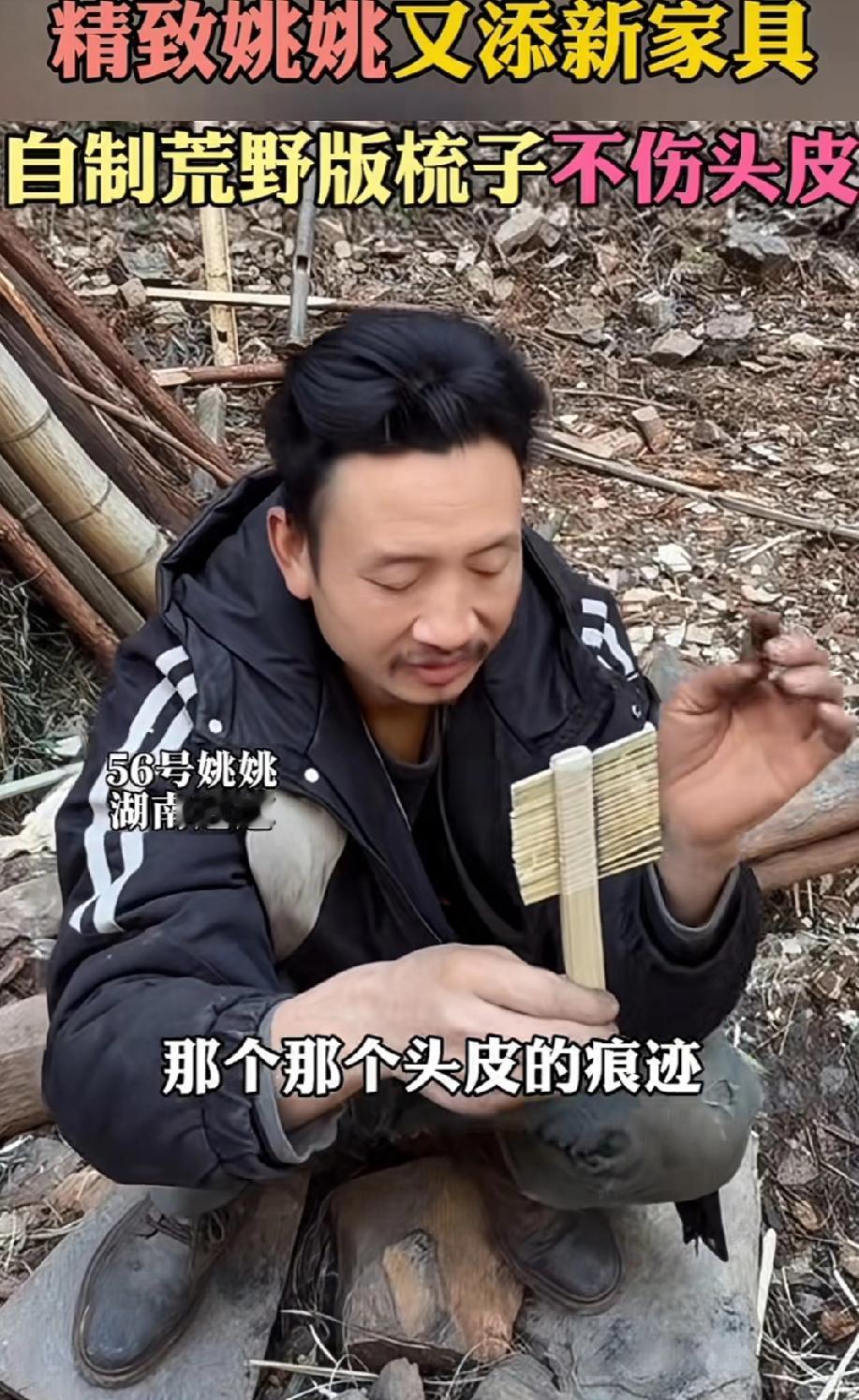 荒野求生精致男人姚姚居然自制出了梳子，别人还在忍饥挨饿，这家伙关注点都放在了个人