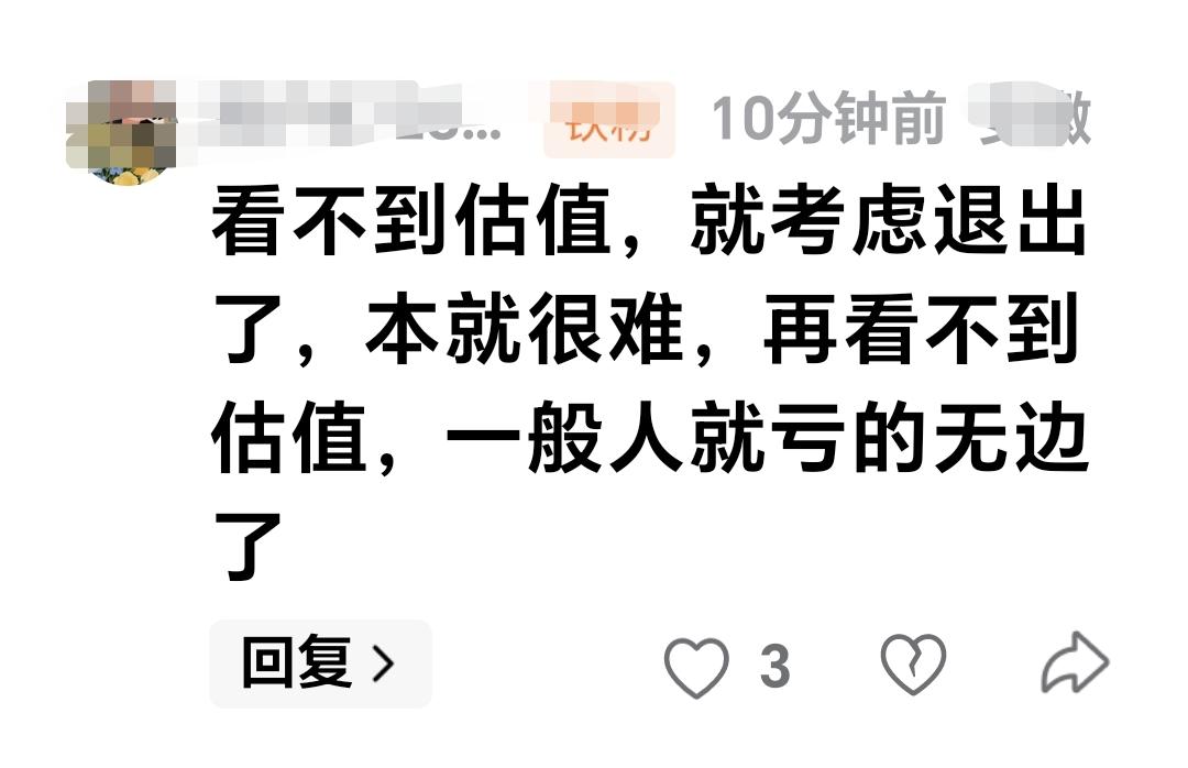 基金：看不到估值，就考虑退出了，本就很难，再看不到估值，一般人就亏的无边了。