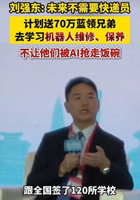 刘强东语出惊人：将来机器人送货后不需要快递员；要保住70万兄弟的工作，希望送他们