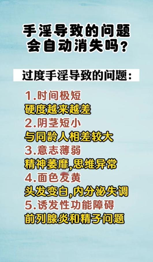 长期耗损精气引发功能、精神、体质问题，不会自行好转